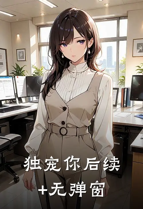 独宠你后续+无弹窗
