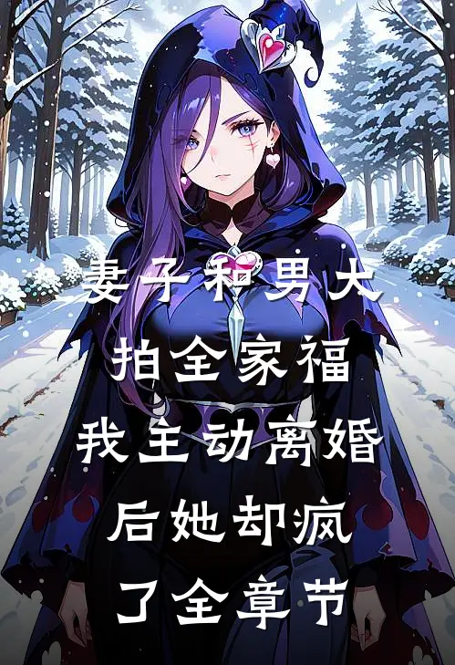 妻子和男大拍全家福，我主动离婚后她却疯了全章节