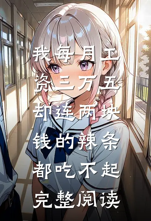 我每月工资三万五，却连两块钱的辣条都吃不起完整阅读
