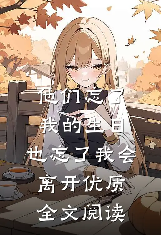 他们忘了我的生日，也忘了我会离开优质全文阅读