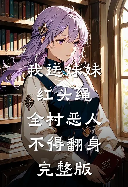 我送妹妹红头绳，全村恶人不得翻身完整版
