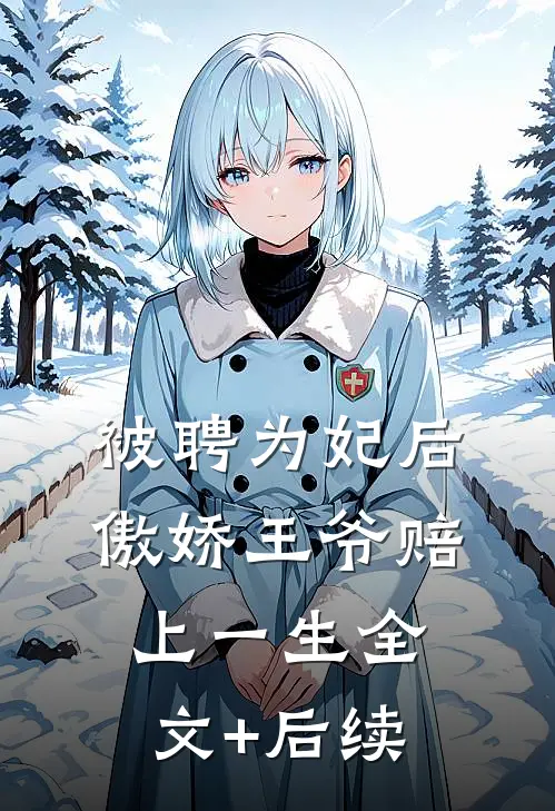 被聘为妃后，傲娇王爷赔上一生全文+后续
