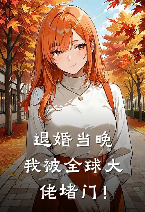 退婚当晚，我被全球大佬堵门！