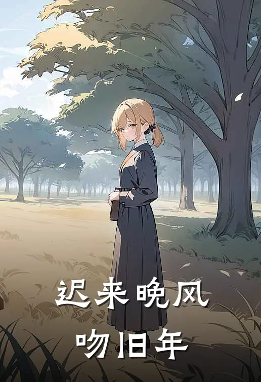 迟来晚风吻旧年