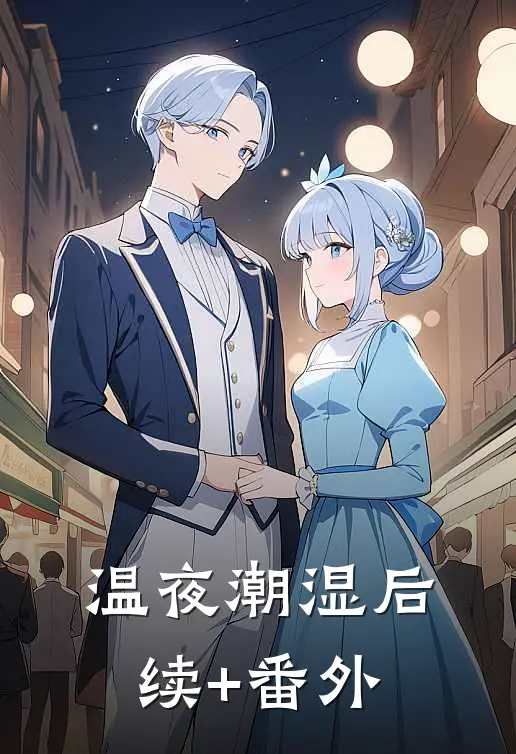 温夜潮湿后续+番外