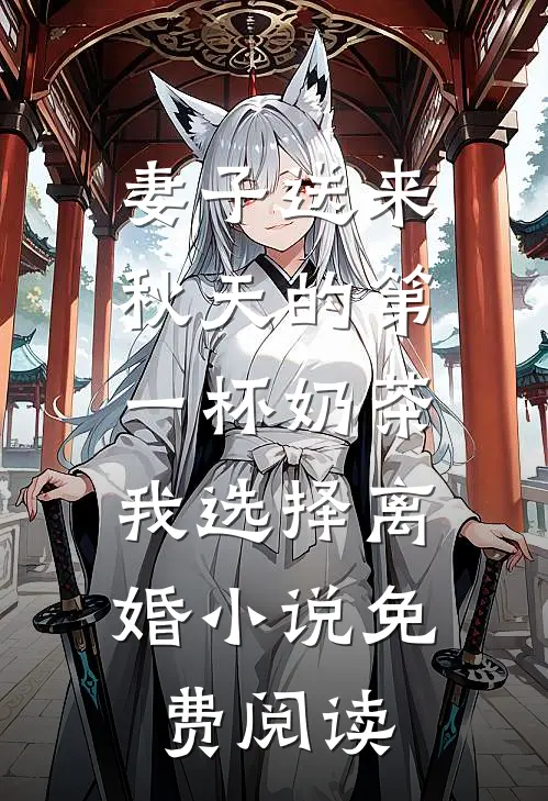 妻子送来秋天的第一杯奶茶，我选择离婚小说免费阅读