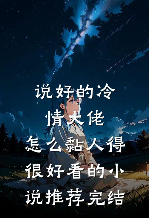 说好的冷情大佬，怎么黏人得很好看的小说推荐完结