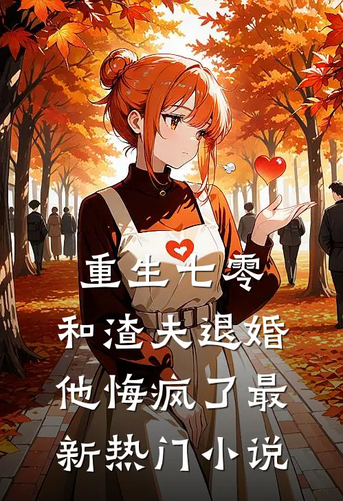 重生七零，和渣夫退婚他悔疯了最新热门小说