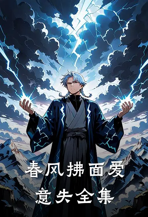 春风拂面爱意失全集
