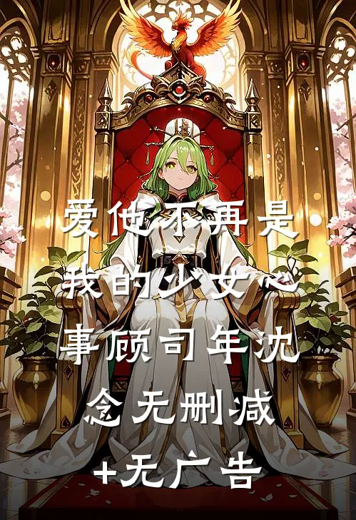 爱他不再是我的少女心事顾司年沈念无删减+无广告