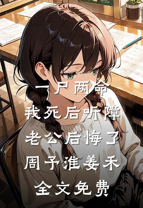 一尸两命，我死后听障老公后悔了周予淮姜禾全文免费