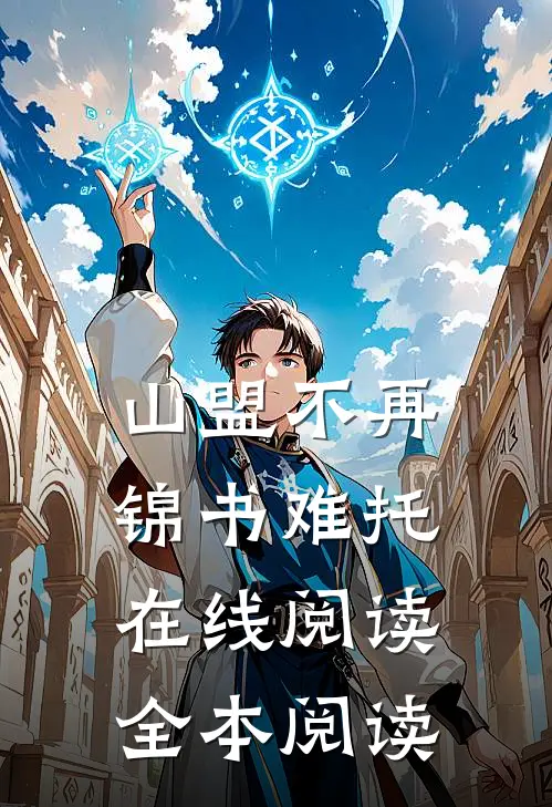 山盟不再，锦书难托在线阅读全本阅读
