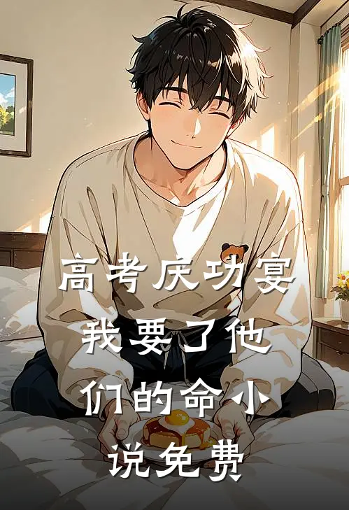 高考庆功宴，我要了他们的命小说免费