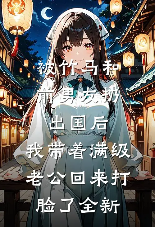 被竹马和前男友扔出国后，我带着满级老公回来打脸了全新