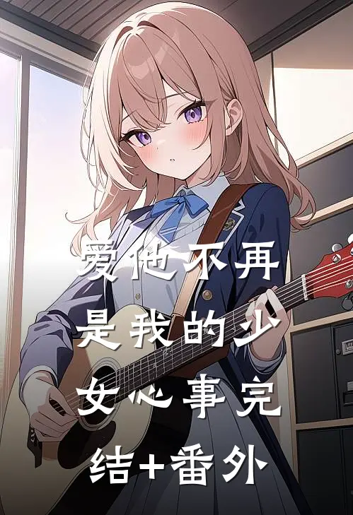 爱他不再是我的少女心事完结+番外
