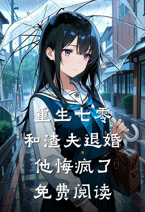 重生七零，和渣夫退婚他悔疯了免费阅读