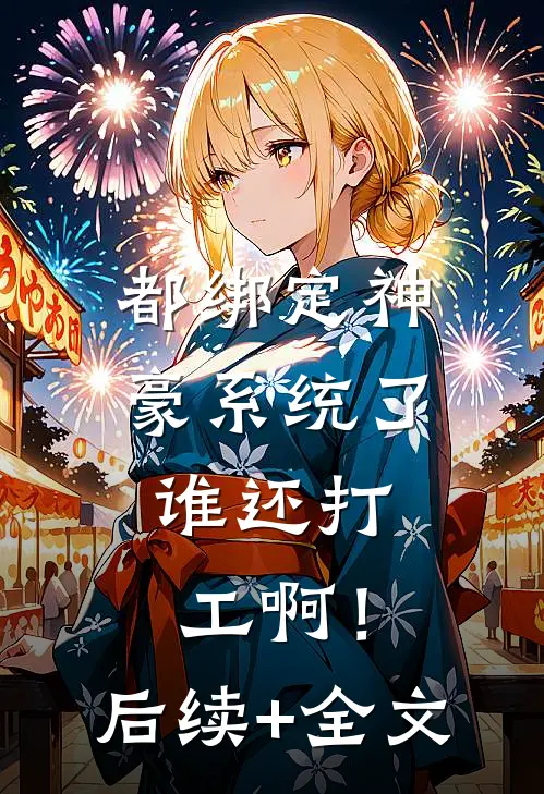 都绑定神豪系统了，谁还打工啊！后续+全文