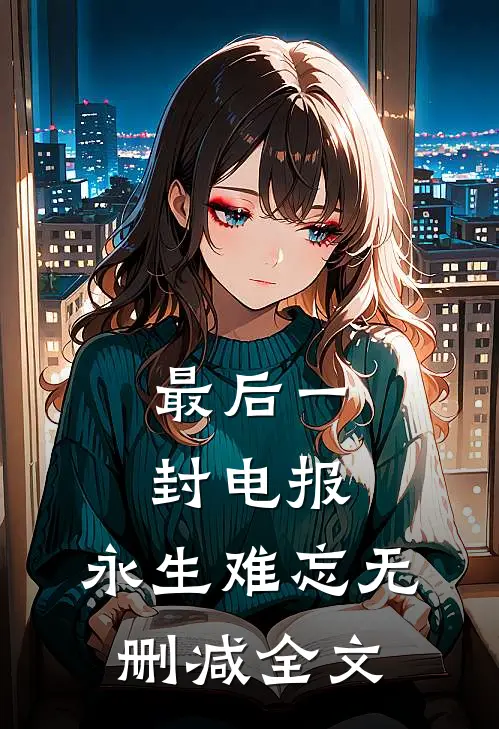 最后一封电报，永生难忘无删减全文