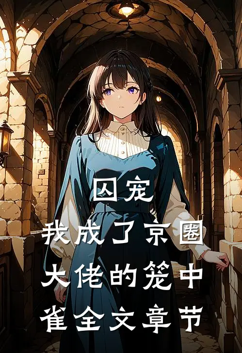 囚宠：我成了京圈大佬的笼中雀全文章节