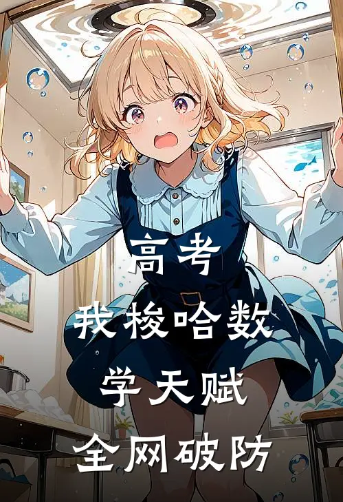 高考，我梭哈数学天赋，全网破防