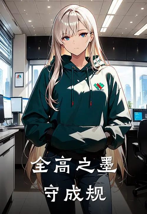 全高之墨守成规