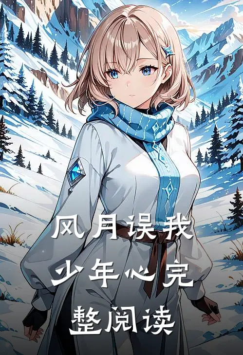 风月误我少年心完整阅读