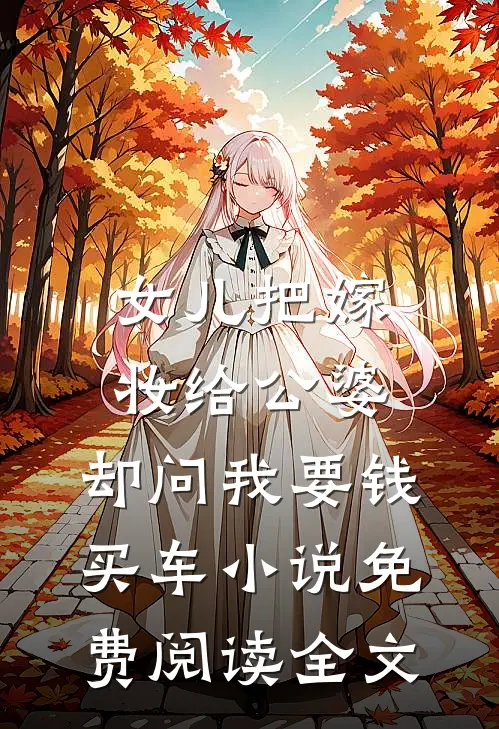 女儿把嫁妆给公婆，却问我要钱买车小说免费阅读全文