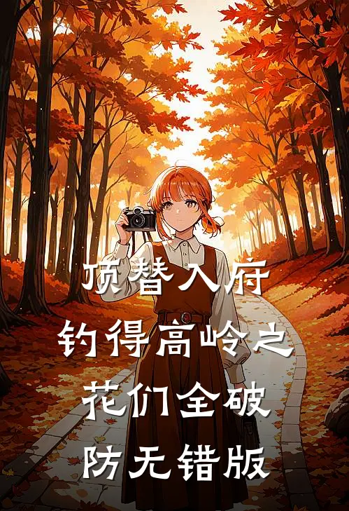 顶替入府，钓得高岭之花们全破防无错版