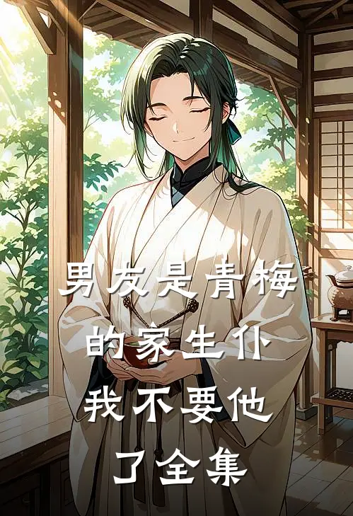男友是青梅的家生仆，我不要他了全集