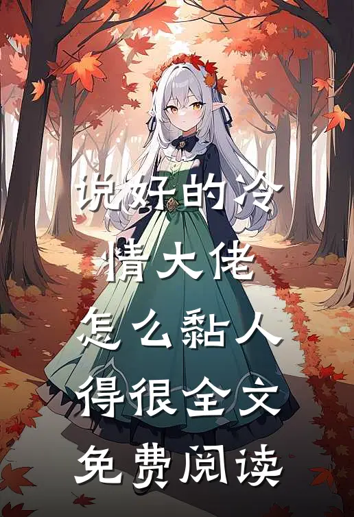 说好的冷情大佬，怎么黏人得很全文免费阅读