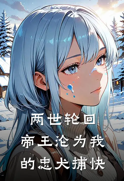 两世轮回：帝王沦为我的忠犬捕快