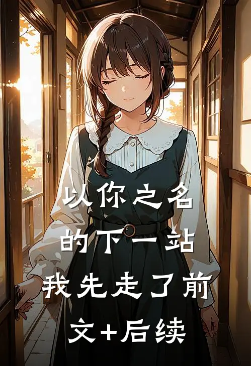 以你之名的下一站，我先走了前文+后续