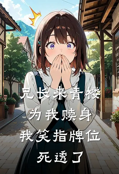 兄长来青楼为我赎身，我笑指牌位：死透了