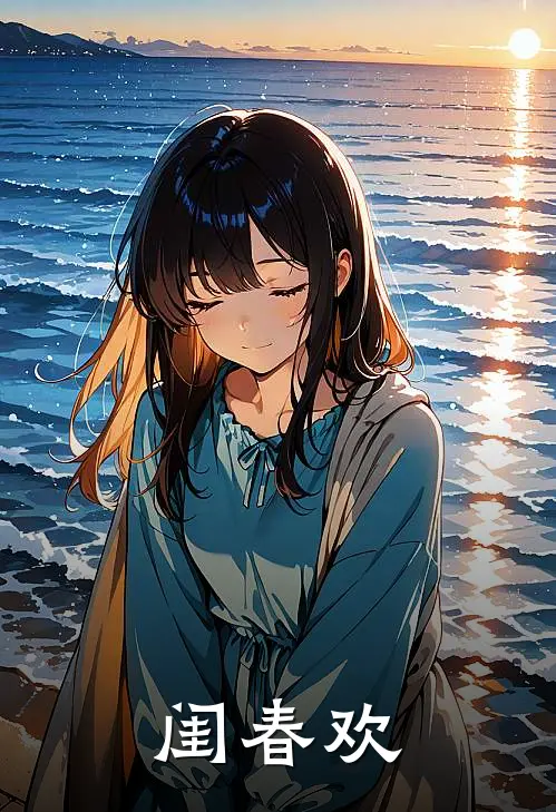 闺春欢
