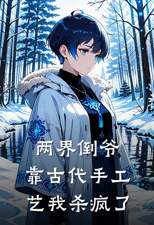 两界倒爷：靠古代手工艺我杀疯了