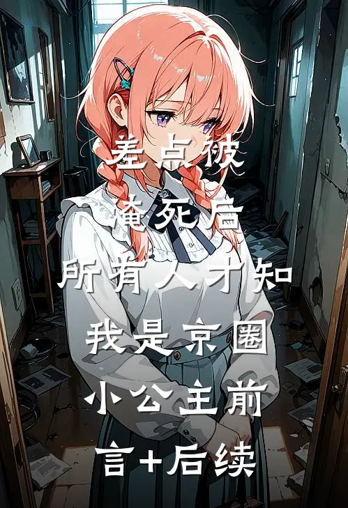 差点被淹死后，所有人才知我是京圈小公主前言+后续