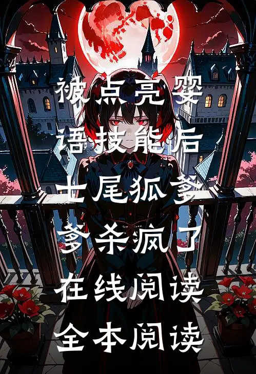 被点亮婴语技能后，七尾狐爹爹杀疯了在线阅读全本阅读