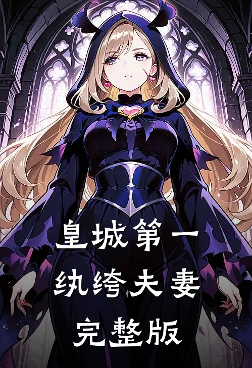 皇城第一纨绔夫妻完整版