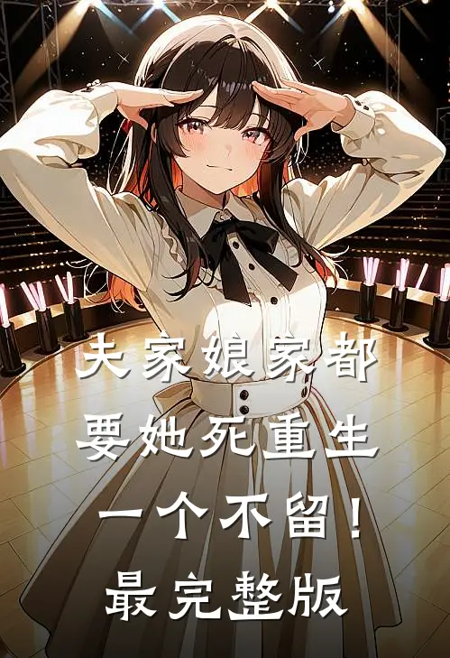 夫家娘家都要她死重生一个不留！最完整版