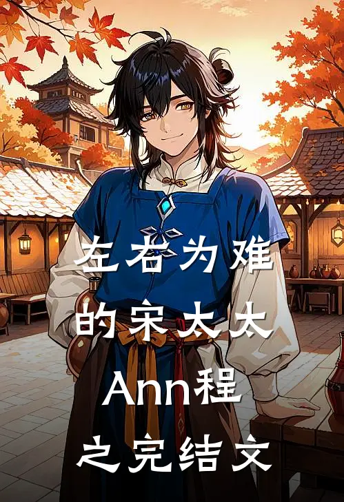左右为难的宋太太Ann程之完结文