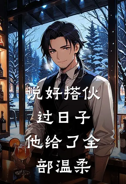说好搭伙过日子，他给了全部温柔