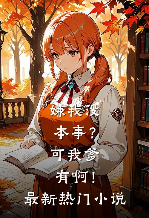嫌我没本事？可我爹有啊！最新热门小说