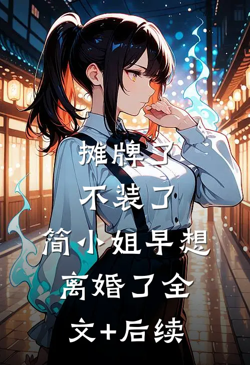 摊牌了不装了，简小姐早想离婚了全文+后续