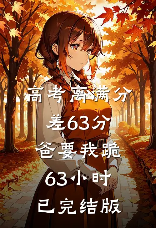 高考离满分差63分，爸要我跪63小时已完结版