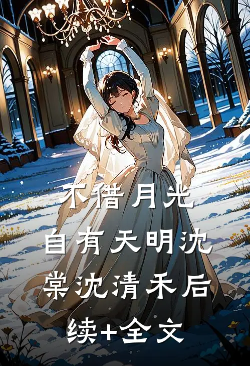 不借月光，自有天明沈棠沈清禾后续+全文