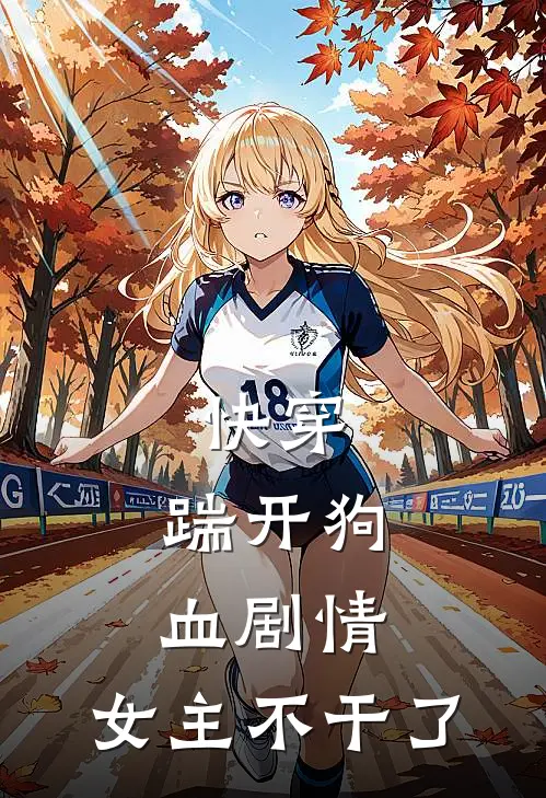 快穿，踹开狗血剧情，女主不干了