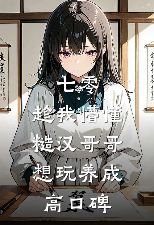 七零：趁我懵懂糙汉哥哥想玩养成高口碑