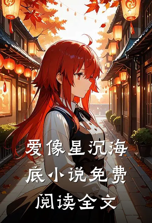 爱像星沉海底小说免费阅读全文