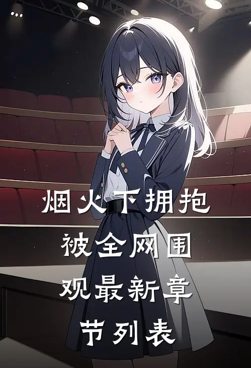 烟火下拥抱，被全网围观最新章节列表