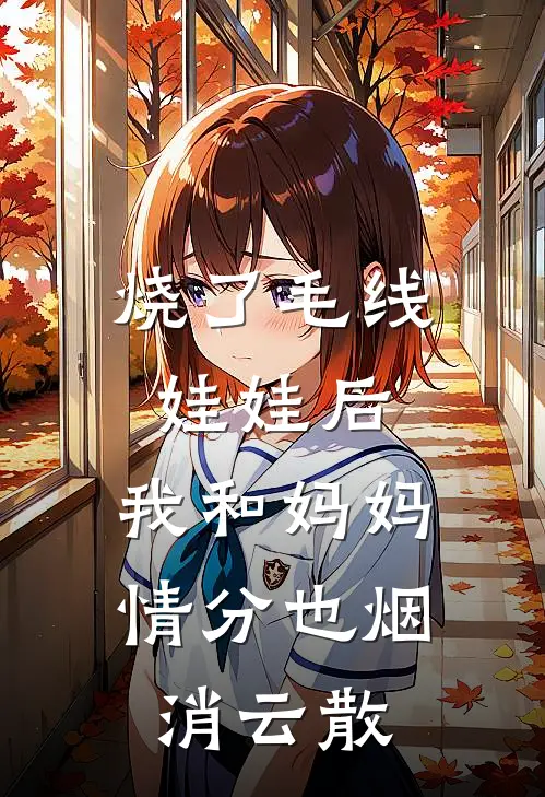 烧了毛线娃娃后，我和妈妈情分也烟消云散